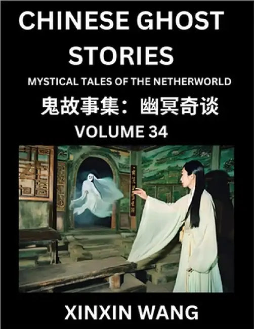 Chinese Ghost Stories (Part 34)- Learn Mandarin Chinese Language and Culture by Reading Short Stories, HSK All Levels, Simplified Character Edition, E by Xinxin Wang