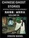 Chinese Ghost Stories (Part 34)- Learn Mandarin Chinese Language and Culture by Reading Short Stories, HSK All Levels, Simplified Character Edition, E by Xinxin Wang