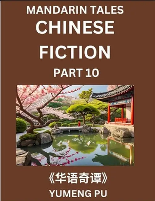 Chinese Fiction (Part 10) - Mandarin Tales, Reading Chinese Short Stories, Learn Mandarin Chinese Language and Culture, Suitable for HSK All Level Pre by Pu, Yumeng
