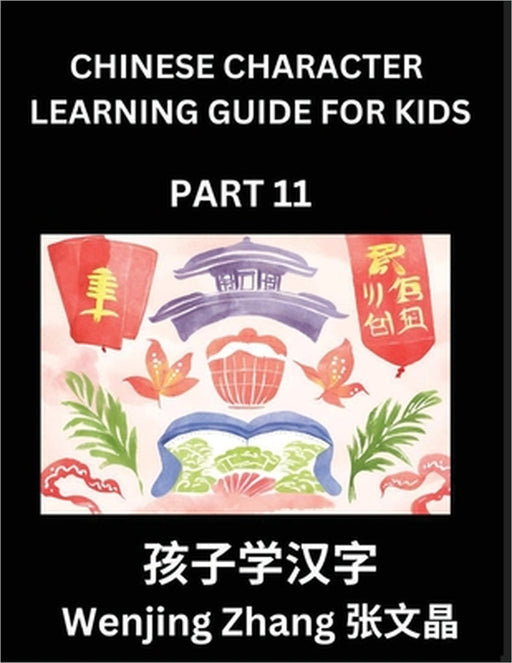 Chinese Character Learning Guide for Kids (Part 11)- Brain Game Test Series, Easy Lessons for Kids to Learn Recognizing Simplified Chinese Characters by Wenjing Zhang