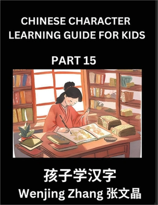 Chinese Character Learning Guide for Kids (Part 15)- Brain Game Test Series, Easy Lessons for Kids to Learn Recognizing Simplified Chinese Characters by Wenjing Zhang