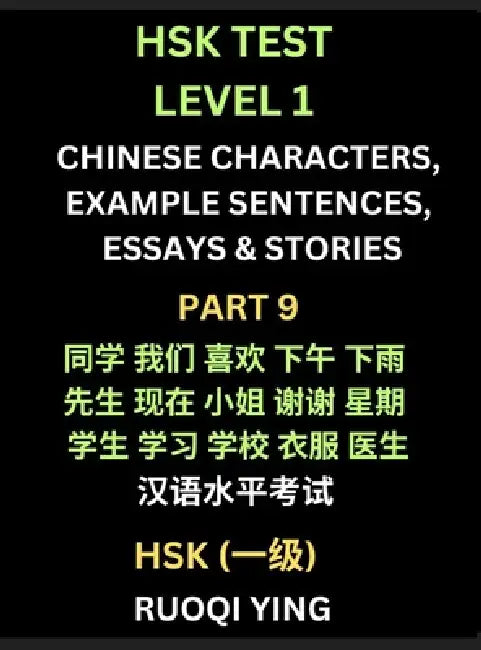 HSK Test Level 1 Chinese Characters, Example Sentences, Essays & Stories (Part 9) - Self-learn Mandarin Chinese Characters for Hanyu Shuiping Kaoshi ( by Ruoqi Ying