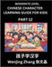 Chinese Character Learning Guide for Kids (Part 12)- Moderate level Brain Game Test Series, Easy Lessons for Kids to Learn Recognizing Simplified Chin by Zhang, Wenjing