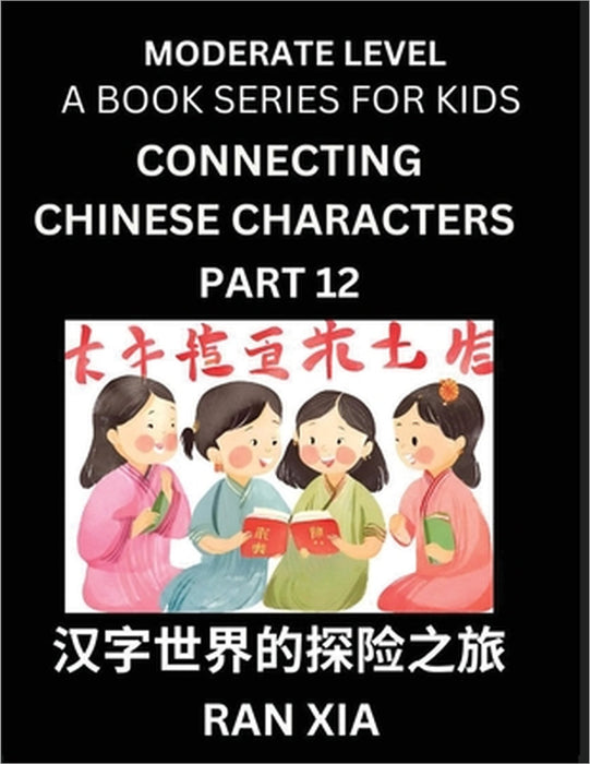Chinese Characters for Kids (Part 12)- Moderate Level Test Series for Children to Recognize Chinese Characters by Column Matching, Suitable for HSK Al by Ran Xia