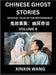Chinese Ghost Stories (Part 8)- Learn Mandarin Chinese Language and Culture by Reading Short Stories, HSK All Levels, Simplified Character Edition, Ea by Wang, Xinxin