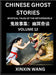 Chinese Ghost Stories (Part 12)- Learn Mandarin Chinese Language and Culture by Reading Short Stories, HSK All Levels, Simplified Character Edition, E by Xinxin Wang