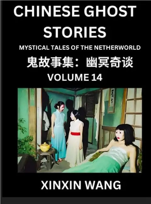 Chinese Ghost Stories (Part 14)- Learn Mandarin Chinese Language and Culture by Reading Short Stories, HSK All Levels, Simplified Character Edition, E by Xinxin Wang