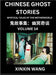 Chinese Ghost Stories (Part 14)- Learn Mandarin Chinese Language and Culture by Reading Short Stories, HSK All Levels, Simplified Character Edition, E by Xinxin Wang