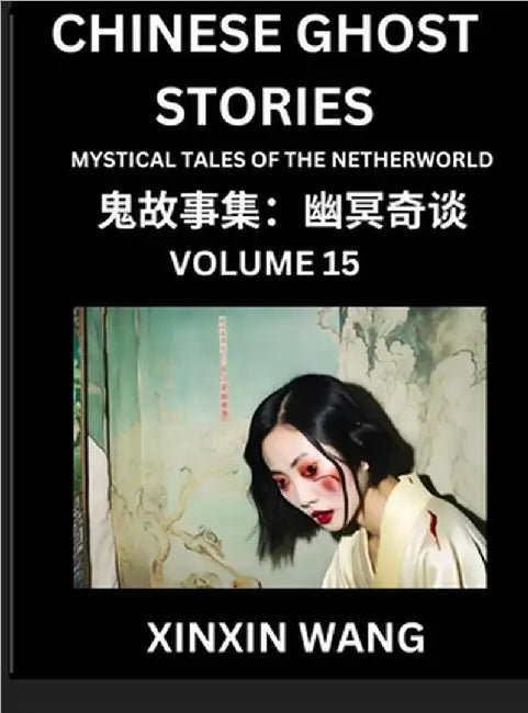 Chinese Ghost Stories (Part 15)- Learn Mandarin Chinese Language and Culture by Reading Short Stories, HSK All Levels, Simplified Character Edition, E by Xinxin Wang