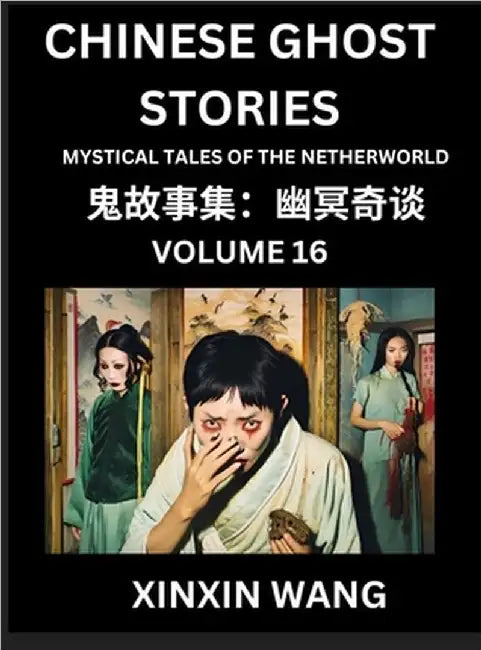 Chinese Ghost Stories (Part 16)- Learn Mandarin Chinese Language and Culture by Reading Short Stories, HSK All Levels, Simplified Character Edition, E by Wang, Xinxin