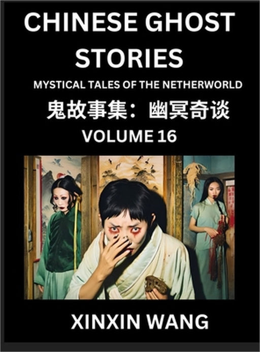 Chinese Ghost Stories (Part 16)- Learn Mandarin Chinese Language and Culture by Reading Short Stories, HSK All Levels, Simplified Character Edition, E by Xinxin Wang