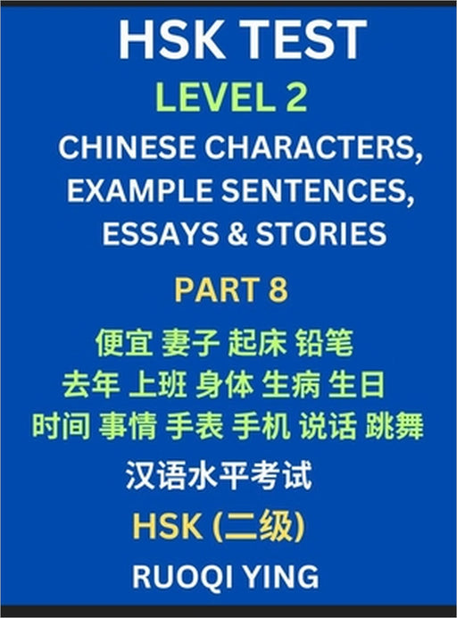 HSK Test Level 2 (Part 8)- Chinese Characters, Example Sentences, Essays & Stories- Self-learn Mandarin Chinese Characters for Hanyu Shuiping Kaoshi ( by Ruoqi Ying