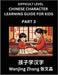 Chinese Character Learning Guide for Kids (Part 3)- Difficult level Brain Game Test Series, Easy Lessons for Kids to Learn Recognizing Simplified Chin by Wenjing Zhang