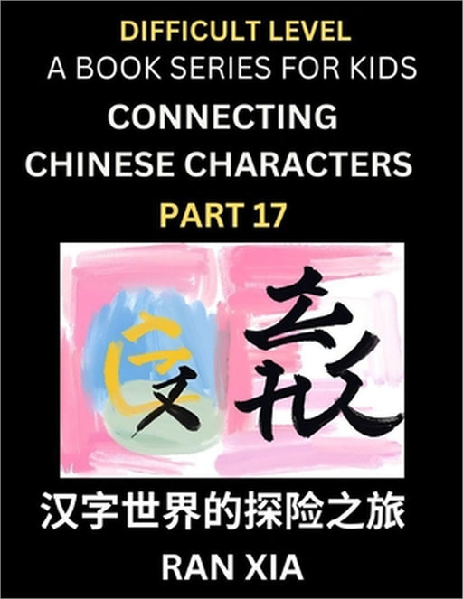 Simplified Chinese Characters for Kids (Part 17)- Difficult Level Test Series for Children to Recognize Chinese Characters by Column Matching, Suitabl by Ran Xia