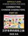 Simplified Chinese Characters for Kids (Part 20)- Difficult Level Test Series for Children to Recognize Chinese Characters by Column Matching, Suitabl by Ran Xia