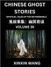 Chinese Ghost Stories (Part 36)- Learn Mandarin Chinese Language and Culture by Reading Short Stories, HSK All Levels, Simplified Character Edition, E by Wang, Xinxin