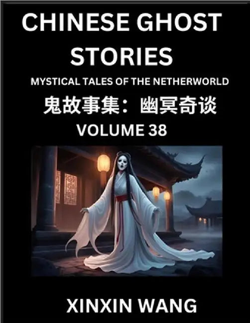 Chinese Ghost Stories (Part 38)- Learn Mandarin Chinese Language and Culture by Reading Short Stories, HSK All Levels, Simplified Character Edition, E by Wang, Xinxin
