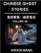 Chinese Ghost Stories (Part 38)- Learn Mandarin Chinese Language and Culture by Reading Short Stories, HSK All Levels, Simplified Character Edition, E by Wang, Xinxin