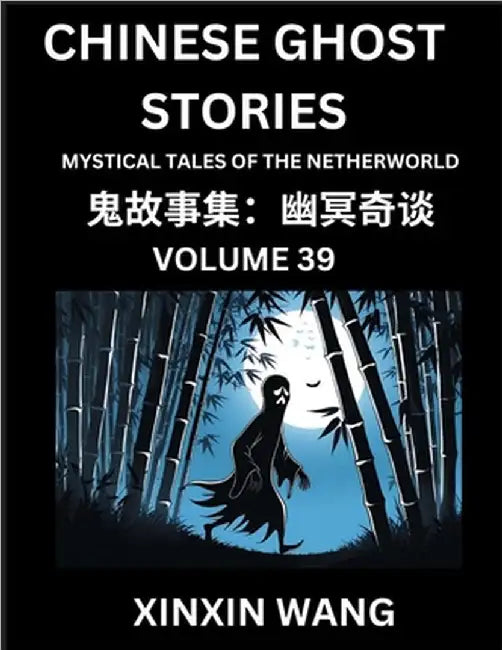 Chinese Ghost Stories (Part 39)- Learn Mandarin Chinese Language and Culture by Reading Short Stories, HSK All Levels, Simplified Character Edition, E by Wang, Xinxin