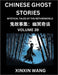 Chinese Ghost Stories (Part 39)- Learn Mandarin Chinese Language and Culture by Reading Short Stories, HSK All Levels, Simplified Character Edition, E by Xinxin Wang