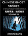Chinese Ghost Stories (Part 39)- Learn Mandarin Chinese Language and Culture by Reading Short Stories, HSK All Levels, Simplified Character Edition, E by Wang, Xinxin