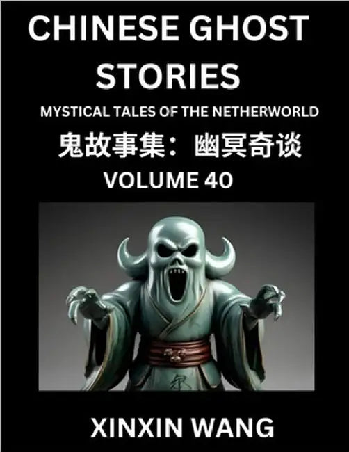 Chinese Ghost Stories (Part 40)- Learn Mandarin Chinese Language and Culture by Reading Short Stories, HSK All Levels, Simplified Character Edition, E by Xinxin Wang