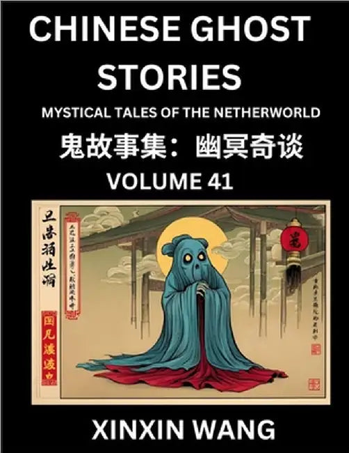Chinese Ghost Stories (Part 41)- Learn Mandarin Chinese Language and Culture by Reading Short Stories, HSK All Levels, Simplified Character Edition, E by Xinxin Wang