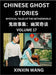Chinese Ghost Stories (Part 17)- Learn Mandarin Chinese Language and Culture by Reading Short Stories, HSK All Levels, Simplified Character Edition, E by Xinxin Wang