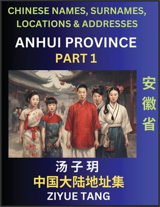 Anhui Province (Part 1)- Mandarin Chinese Names, Surnames, Locations & Addresses, Learn Simple Chinese Characters, Words, Sentences with Simplified Ch by Ziyue Tang