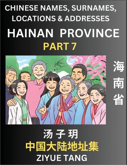 Hainan Province (Part 7)- Mandarin Chinese Names, Surnames, Locations & Addresses, Learn Simple Chinese Characters, Words, Sentences with Simplified C by Ziyue Tang