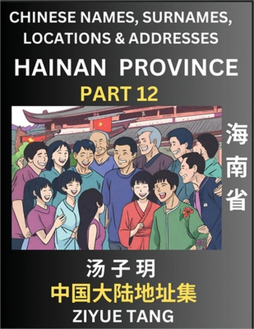Hainan Province (Part 12)- Mandarin Chinese Names, Surnames, Locations & Addresses, Learn Simple Chinese Characters, Words, Sentences with Simplified by Ziyue Tang