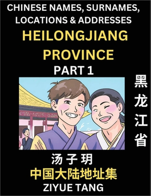 Heilongjiang Province (Part 1)- Mandarin Chinese Names, Surnames, Locations & Addresses, Learn Simple Chinese Characters, Words, Sentences with Simpli by Ziyue Tang