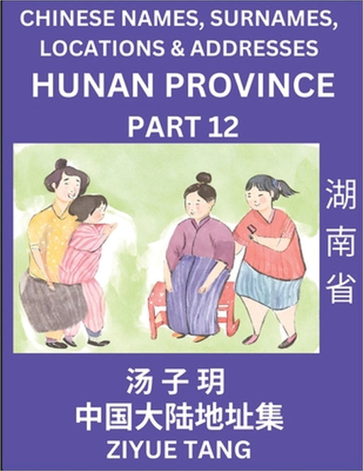 Hunan Province (Part 12)- Mandarin Chinese Names, Surnames, Locations & Addresses, Learn Simple Chinese Characters, Words, Sentences with Simplified C by Ziyue Tang