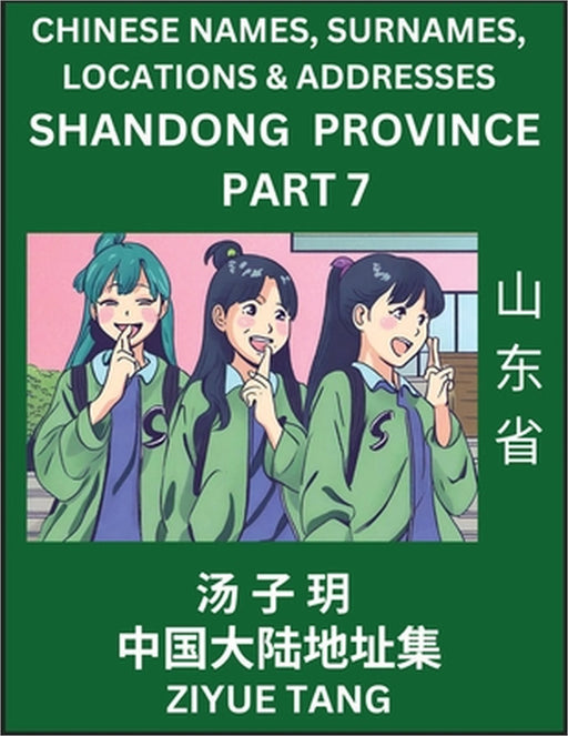Shandong Province (Part 7)- Mandarin Chinese Names, Surnames, Locations & Addresses, Learn Simple Chinese Characters, Words, Sentences with Simplified by Ziyue Tang