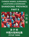 Shandong Province (Part 8)- Mandarin Chinese Names, Surnames, Locations & Addresses, Learn Simple Chinese Characters, Words, Sentences with Simplified by Ziyue Tang