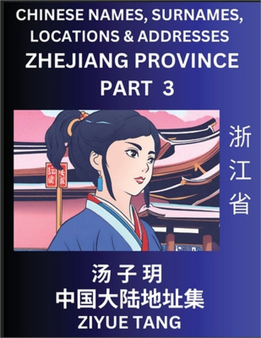 Zhejiang Province (Part 3)- Mandarin Chinese Names, Surnames, Locations & Addresses, Learn Simple Chinese Characters, Words, Sentences with Simplified by Ziyue Tang