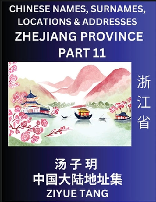 Zhejiang Province (Part 11)- Mandarin Chinese Names, Surnames, Locations & Addresses, Learn Simple Chinese Characters, Words, Sentences with Simplifie by Ziyue Tang