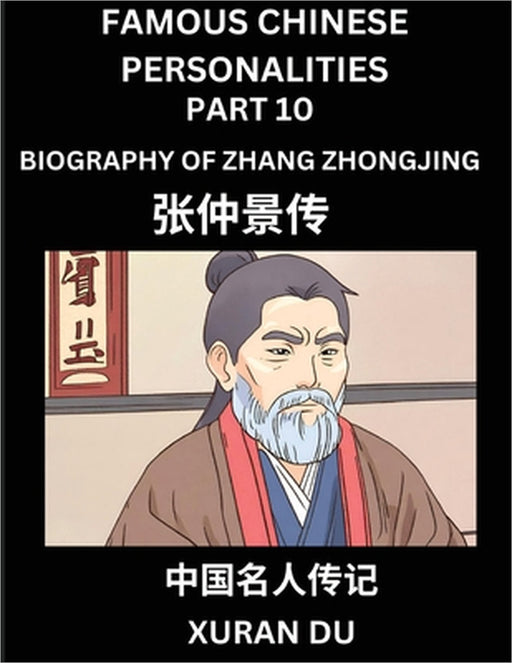 Famous Chinese Personalities (Part 10) - Biography of Zhang Zhongjing, Learn to Read Simplified Mandarin Chinese Characters by Reading Historical Biog by Xuran Du