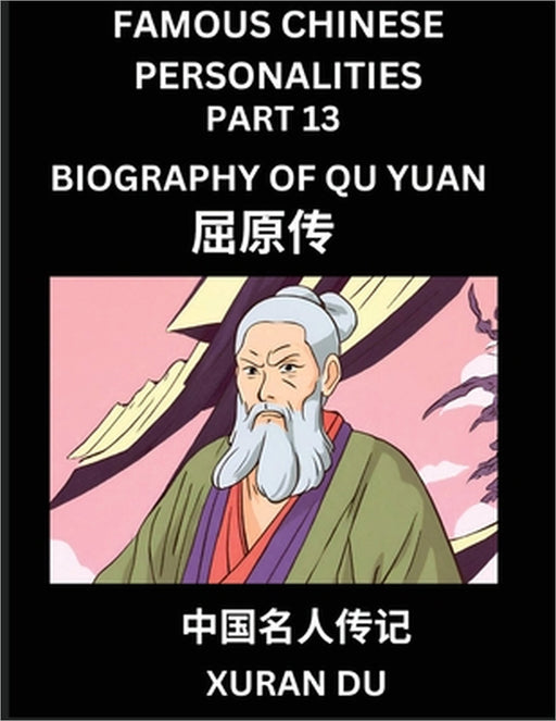 Famous Chinese Personalities (Part 13) - Biography of Qu Yuan, Learn to Read Simplified Mandarin Chinese Characters by Reading Historical Biographies, by Xuran Du