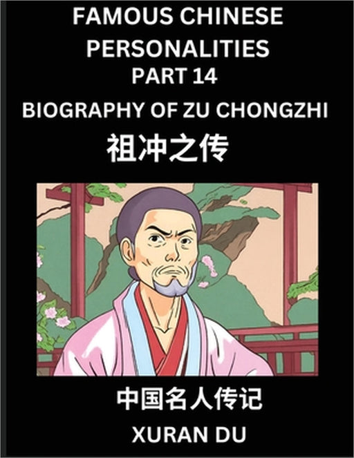 Famous Chinese Personalities (Part 14) - Biography of Zu Chongzhi, Learn to Read Simplified Mandarin Chinese Characters by Reading Historical Biograph by Xuran Du