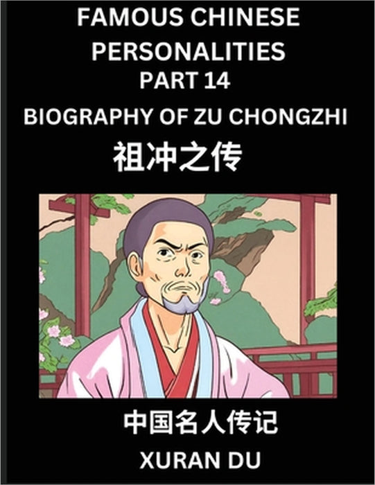 Famous Chinese Personalities (Part 14) - Biography of Zu Chongzhi, Learn to Read Simplified Mandarin Chinese Characters by Reading Historical Biograph by Xuran Du