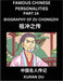 Famous Chinese Personalities (Part 14) - Biography of Zu Chongzhi, Learn to Read Simplified Mandarin Chinese Characters by Reading Historical Biograph by Xuran Du