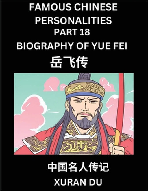 Famous Chinese Personalities (Part 18) - Biography of Yue Fei, Learn to Read Simplified Mandarin Chinese Characters by Reading Historical Biographies, by Xuran Du