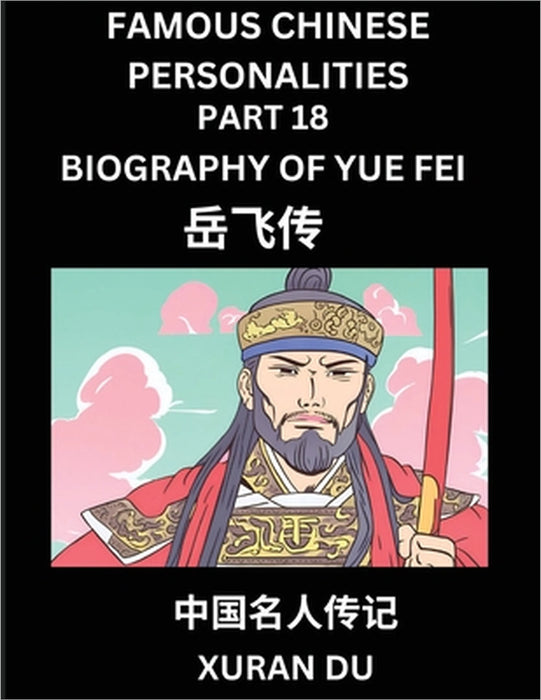 Famous Chinese Personalities (Part 18) - Biography of Yue Fei, Learn to Read Simplified Mandarin Chinese Characters by Reading Historical Biographies, by Xuran Du