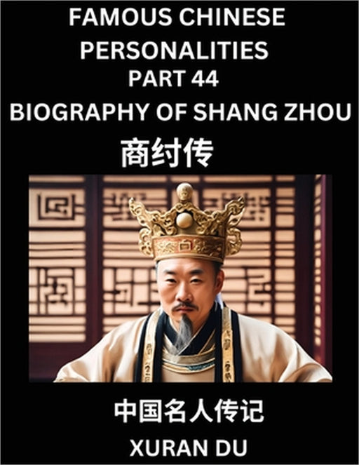 Famous Chinese Personalities (Part 44) - Biography of Shang Zhou, Learn to Read Simplified Mandarin Chinese Characters by Reading Historical Biographi by Xuran Du