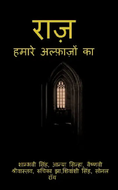 raaz / राज़ हमारे अल्फ़ाज़ों का by Sonal Roy