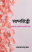 Svapnaprasiddhi / स्वप्नसिद्धी by Akanksha Bapu