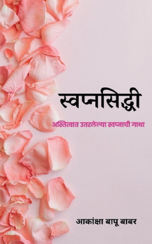 Svapnaprasiddhi / स्वप्नसिद्धी by Akanksha Bapu