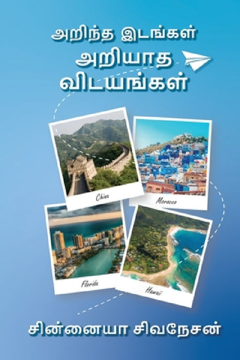 Arintha Idankal Ariyatha Vidayankal by Siva Sinniah