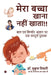 My Child Doesn't Eat!!: A Book on Food Nutrition for Children by Dch Fiap Mukul Tiwari